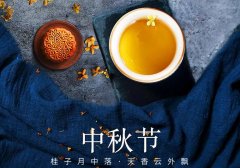 中秋節丨花好映月圓，佳期共美滿