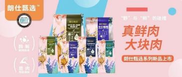 朗仕甄選，健康優選，朗仕甄選系列新品上市啦！