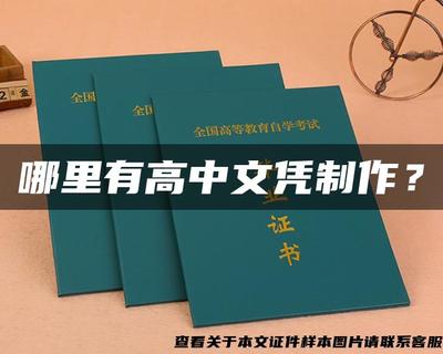警惕文憑陷阱 追求真實技能，遠離假證制作